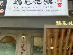 -鸡毛兑糖·尚宴(鄞州水街店)