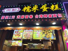 门面-朱記糯米蛋糕(千川百货店)