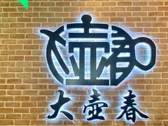 -大壶春生煎(四川中路店)