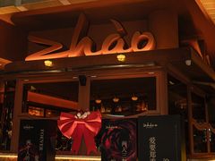 -ZHAO赵·牛扒坊(万象城店)