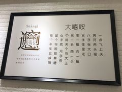 -大嘻咹biangbiang面(历史博物馆店)