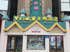 -梦幻城堡轻奢实景酒店(川大望江校区地铁站店)