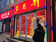 门面-芦月轩羊蝎子(北蜂窝店)