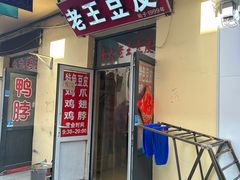 -老王豆皮