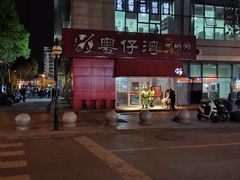 -粤仔湾砂锅粥(阳光店)