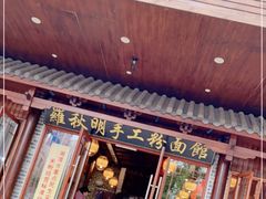 门面-羅秋明手工粉面