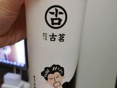 -古茗(石柱康德店)