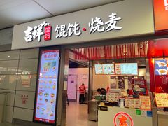 -吉祥馄饨(虹桥火车站店)