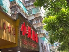 -小吴肠粉