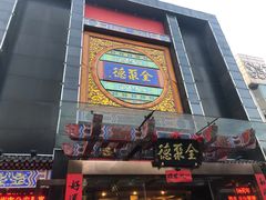 门面-全聚德(常州店)
