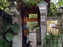 -鱼桥巷·美学川菜