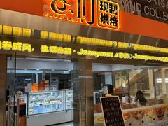-卷们·现制生日蛋糕·蓝风车动物奶油(金源店)