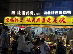 -回味黑鸭煲·始于2006(万松园店)