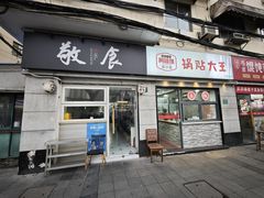 -黄阿姨锅贴大王(万航渡路店)