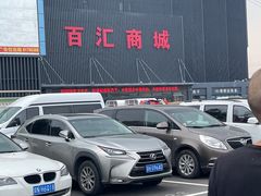 -三旗百汇商品城