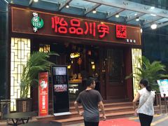 门面-怡品川宇火锅(宝立方店)
