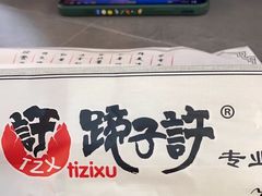 -蹄子许浆水面(仁恒美林郡店)