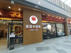 -阳阳中国饭(北京荟聚店)