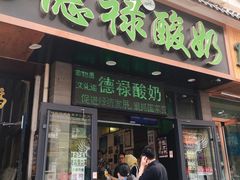 门面-德禄酸奶(莫家街店)