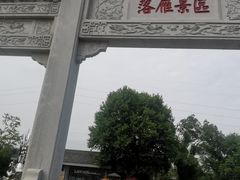 -东湖落雁景区