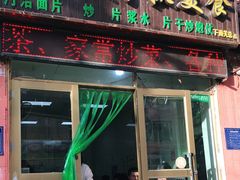 门面-马学武手抓美食(下南关总店)