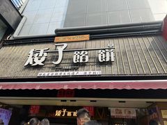-矮子馅饼(大成路店)