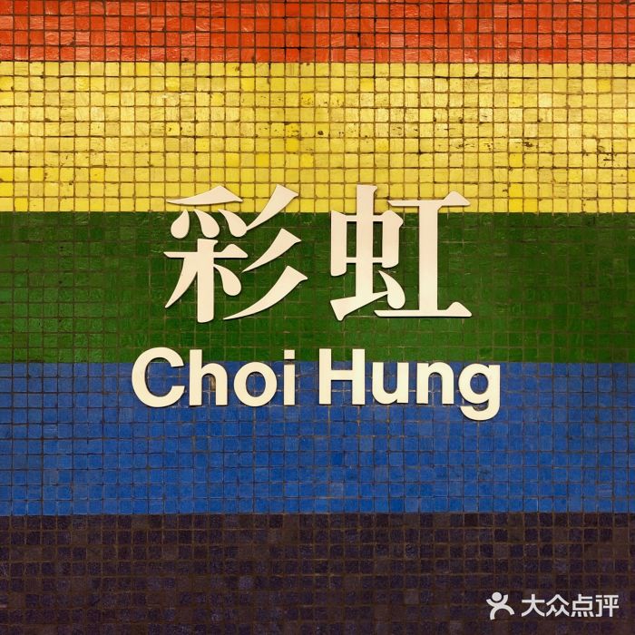 彩虹村图片