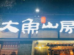 -大鱼山房鱼头火锅(老字号品质店)