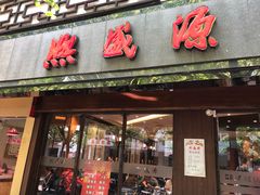 门面-熙盛源(凤凰街店)