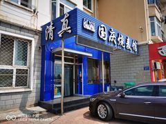 -国庆烧麦馆