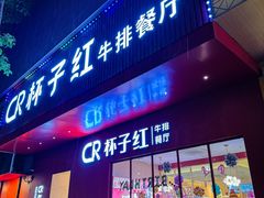 -杯子红牛排(创意产业园店)