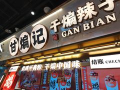 -甘煸记·干煸辣子鸡(深圳壹方城店)