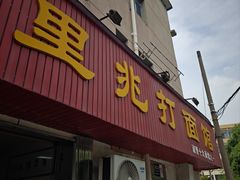 -里兆打面馆