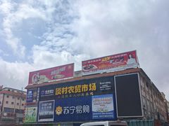 -淡村菜市场