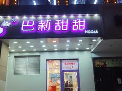 -巴莉甜甜·蛋糕面包(北城一期店)