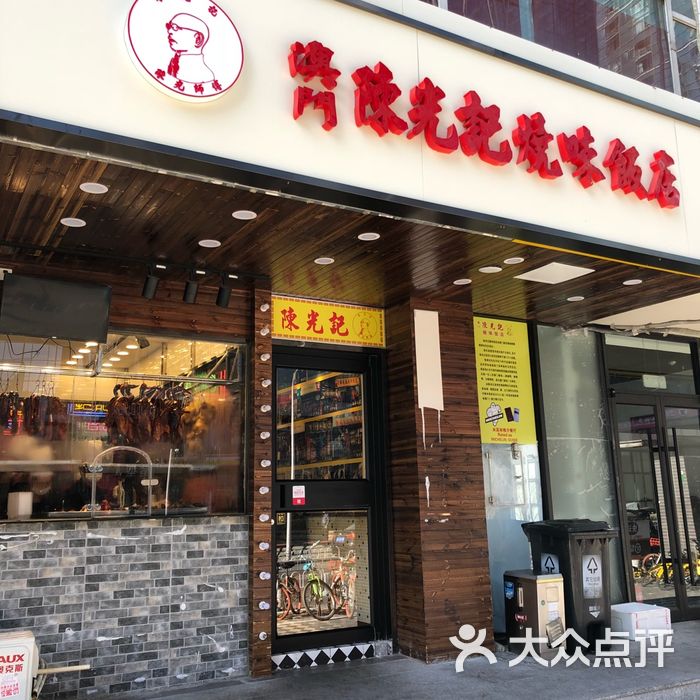 澳门陈光记烧味饭店