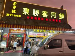 -东胜客河鲜店·西江河鲜·老字號渔家菜