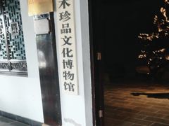 -乐山乌木文化博览苑