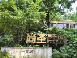 -尚圣月子会所·庄园式月子中心(萧山湘湖店)