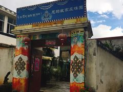 -尼玛藏家风味园(阿山食城店)