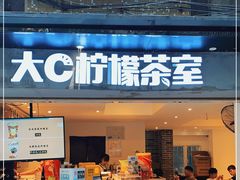 门面-大C柠檬茶室(天河南二路店)