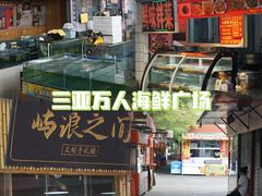 -三亚火车头万人海鲜广场