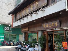 -黄但记老店·陈村粉食府