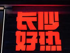 -黄兴南路步行商业街