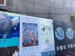 -大理床单厂艺术区