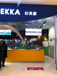 -幻贝家儿童乐园(苏州中心店)