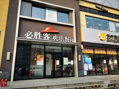 门面-必胜客(紫竹桥苏宁店)