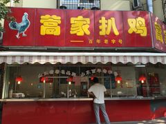 门面-蒿家扒鸡(棋盘街店)
