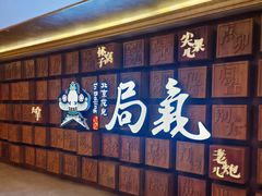 -局气 烤鸭·北京菜(光华路店)