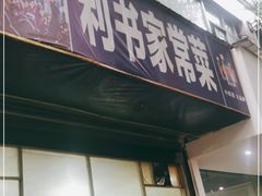 门面-利书家常菜